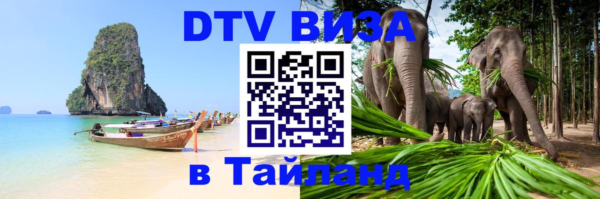 Стоимость и условия DTV визы — оформление в Таиланд под ключ - Пномпень 