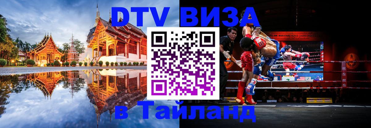 Destination Thailand Visa (DTV виза) 
