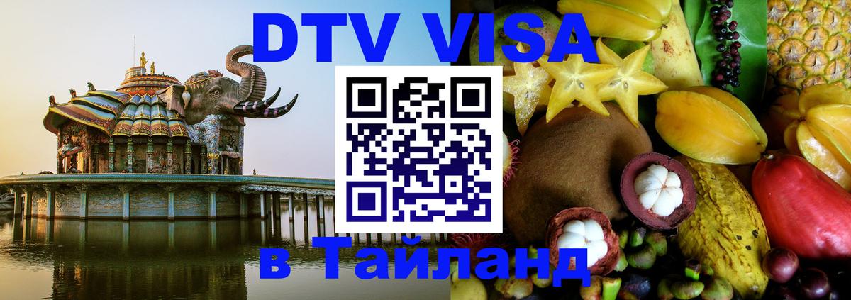 DTV Visa Thailand — прайс и условия, виза без дополнительных документов - Пномпень  19.11.2025 