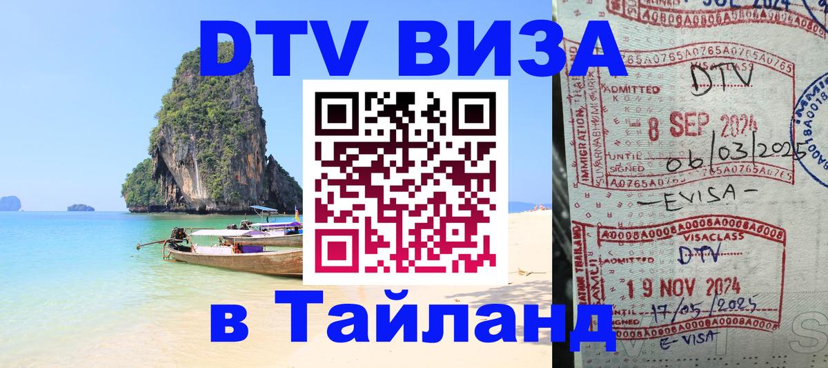 DTV виза Тайланд Пномпень 